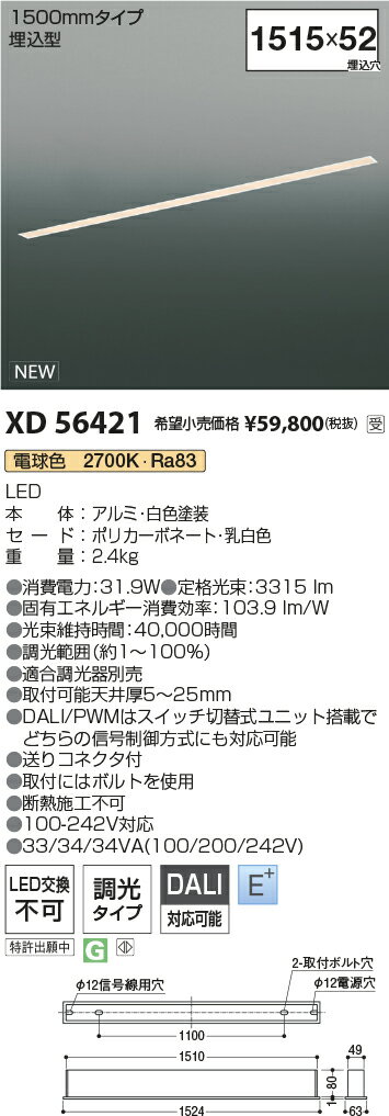 XD56421LEDベースライト Flat Seamless埋込型 L1500mmタイプ 調光可 電球色(2700K)...