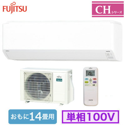 AS-CH405S (おもに14畳用)ルームエアコン 富士通ゼネラル nocria CHシリーズ 2025年モデル 単相100V 室..