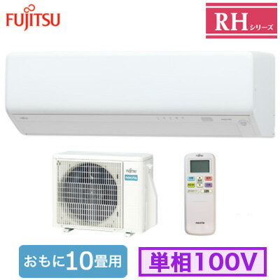 AS-RH285S (おもに10畳用)ルームエアコン 富士通ゼネラル nocria RHシリーズ 2025年モデル 単相100V 室内電源 住宅設備用 取付工事費別途