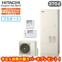 ☆BHP-F37XD + BER-X1FH-T【無線LANアダプター付属リモコン付】【今なら脚カバープレゼント】 日立 エコキュート 370Lナイアガラ出湯 [...