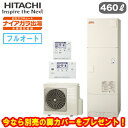 ☆BHP-F46XD + BER-X1FH-T【無線LANアダプター付属リモコン付】【今なら脚カバープレゼント】 日立 エコキュート 460Lナイアガラ出湯 [...
