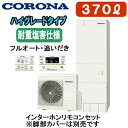CHP-37AZ1JJ + RBP-GAD1(S)【インターホンリモコン付】 コロナ エコキュート ハイグレードタイプ 耐重塩害仕様 370L フルオート・追いだき※法人専用 個人宅配送不可(2)