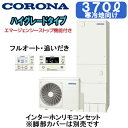 CHP-37AZ1K-2 + RBP-GAD1(S)【インターホンリモコン付】 コロナ エコキュート 寒冷地仕様 ハイグレードタイプ 370L フルオートタイプ...