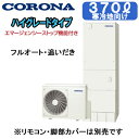 CHP-37AZ1K-2【本体のみ】 コロナ エコキュート 寒冷地仕様 ハイグレードタイプ 370L フルオートタイプ・追いだき・エマスト付※法人専用 個人宅配...