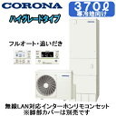 CHP-37AZ1K + RBP-GADW1(S)【無線LAN対応インターホンリモコン付】 コロナ エコキュート 寒冷地仕様 ハイグレードタイプ 370L フル...