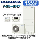 CHP-46AZ1K + RBP-GADW1(S)【無線LAN対応インターホンリモコン付】 コロナ エコキュート 寒冷地仕様 ハイグレードタイプ 460L フル...