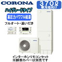 CHP-E37AZ1K + RBP-GAD1(S)【インターホンリモコン付】 コロナ エコキュート 寒冷地仕様 高圧力パワフル給湯・ハイグレードタイプ 370L フルオートタイプ・追いだき※法人専用 個人宅配送不可(2)