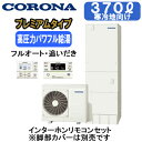 CHP-HXE37AZ1K + RBP-GAD1(S)【インターホンリモコン付】 コロナ 寒冷地仕様 プレミアムエコキュート 370L フルオート・追いだき※法...