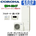 CHP-S46AZ1K-2 + RBP-GAD1(S)【インターホンリモコン付】 コロナ エコキュート 寒冷地仕様 省スペース・スリムタイプ 460L フルオートタイプ・追いだき・エマスト付※法人専用 個人宅配送不可(2)
