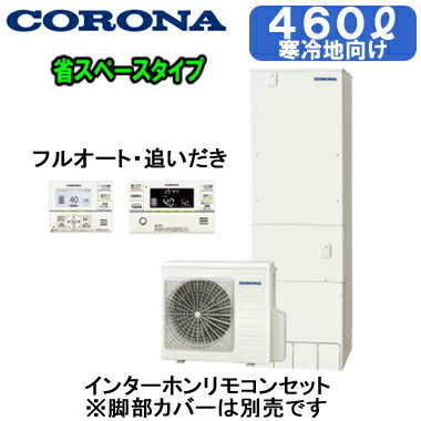 CHP-S46AZ1K + RBP-GAD1(S)【インターホンリモコン付】 コロナ エコキュート 寒冷地仕様 省スペース・スリムタイプ 460L フルオートタイプ・追いだき※法人専用 個人宅配送不可 CHP-S46AZ1K + RBP-GAD1(S)【インターホンリモコン付】 コロナ エコキュート 寒冷地仕様 省スペース・スリムタイプ 460L フルオートタイプ・追いだき※法人専用 個人宅配送不可