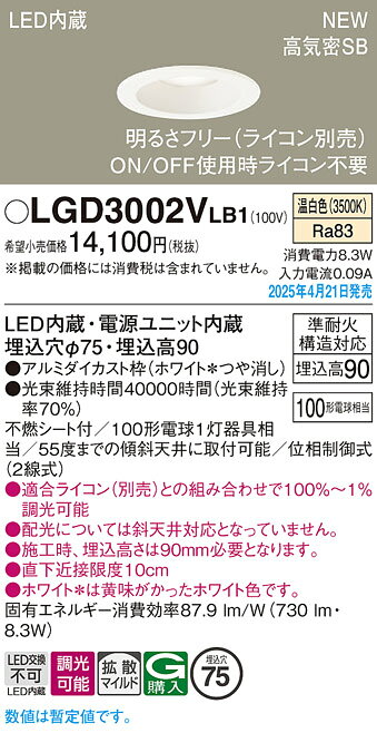 LGD3002VLB1LEDベースダウンライト 小口径 埋込穴φ75 高気密SB形準耐火構造対応 浅型9H 拡散マイルド 温白色 調光可 白熱電球100形1灯器具相当Panasonic 照明器具 天井照明 [2]