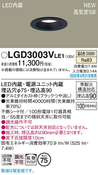 LGD3003VLE1LEDベースダウンライト 小口径 埋込穴φ75 高気密SB形準耐火構造対応 浅型9H 拡散マイルド 温白色 非調光 白熱電球100形1灯器具相当Panasonic 照明器具 天井照明 [2]