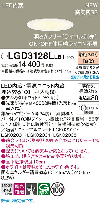 LGD3128LLB1LEDベースダウンライト 埋込穴φ100 高気密SB形準耐火構造対応 浅型8H 集光 ビーム角24° 電球色 調光可 110Vダイクール電球100形1灯器具相当Panasonic 照明器具 天井照明 [2]