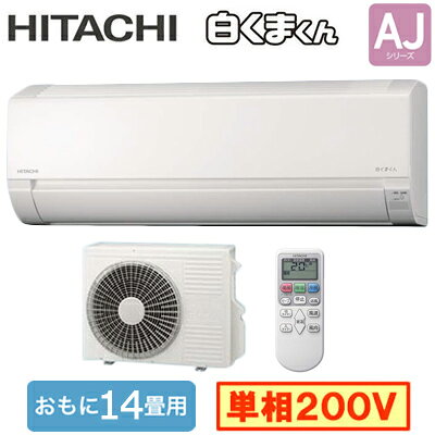 RAS-AJ4025D (おもに14畳用)ルームエアコン 日立 白くまくん AJシリーズ2025年モデル 単相200V 室内電源 住宅設備用取付工事費別途
