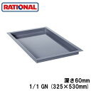 6014.1106ラショナル rational 調理アクセサリーエナメルトレイ 1/1GN (325×530mm) 深さ60mm(3)