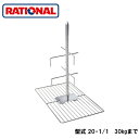 6035.1003ラショナル rational 調理アクセサリーラム・子豚用グリッド 形式20-1/1 30kgまで(キャリアー付金串1本)(3)