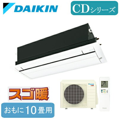 S284ACDV (おもに10畳用)ダイキン 天井埋込カセット形1方向 シングルフロータイプ スゴ暖 CDシリーズ 標準パネル仕様ハウジングエアコン 住宅設備用 取付工事費別途