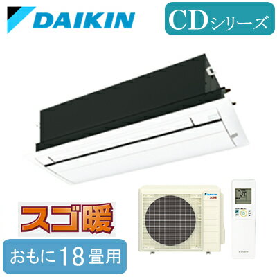 S564ACDV (おもに18畳用)ダイキン 天井埋込カセット形1方向 シングルフロータイプ スゴ暖 CDシリーズ 標準パネル仕様ハウジングエアコン 住宅設備用 取付工事費別途