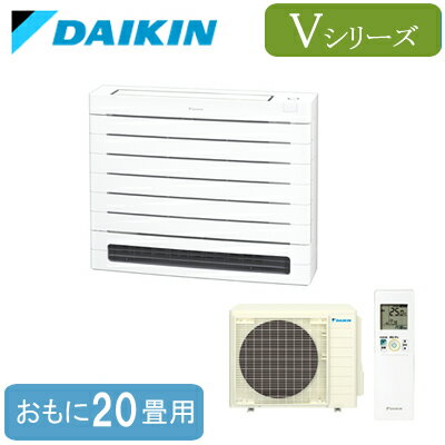 S635AVV (おもに20畳用)ダイキン 床置形 Vシリーズハウジングエアコン 住宅設備用 取付工事費別途