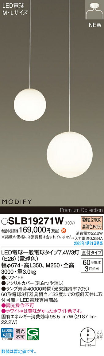 SLB19271WMODIFY LED吹き抜け灯 M・Lサイズ 直付タイプ 要電気工事電球色 非調光 ...