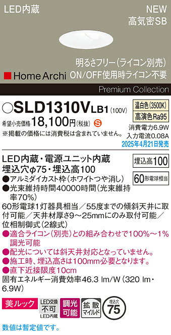 SLD1310VLB1HomeArchi LEDウォールウォッシャダウンライト 埋込穴φ75 高気密SB形 美ルック浅型10H 拡散マイルド 温白色 調光可 白熱電球60形1灯器具相当Panasonic 照明器具 天井照明 [2]