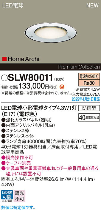 SLW80011�������ƥꥢ HomeArchi LED���åѡ��饤�� ������� ���ƥ�쥹���ŵ忧 ��Ĵ�� �ɱ��� ��Ǯ�ŵ�40��1���������Panasonic ������� ������ LED�ŵ�򴹷�