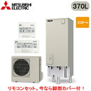 ■SRT-C377 + RMCB-D7SE【別売の脚部カバー付き!】【Vシリーズ用リモコン付】三菱電機 エコキュート 一般地向け 370LVシリーズ 角型 エコ...