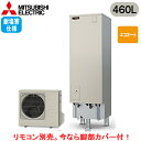■SRT-C467-BS【本体のみ】三菱電機 エコキュート 一般地向け 耐塩害仕様 460LVシリーズ 角型 エコオート