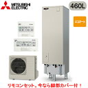 ■SRT-C467 + RMCB-D7SE【別売の脚部カバー付き!】【Vシリーズ用リモコン付】三菱電機 エコキュート 一般地向け 460LVシリーズ 角型 エコ...