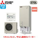 ■SRT-N377-BS + RMCB-N7【専用リモコン付】三菱電機 エコキュート 一般地向け 耐塩害仕様 370LVシリーズ 角型 給湯専用