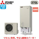 ■SRT-N377-BS【本体のみ】三菱電機 エコキュート 一般地向け 耐塩害仕様 370LVシリーズ 角型 給湯専用