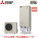 ■SRT-N377【別売の脚部カバー付き!】【本体のみ】三菱電機 エコキュート 一般地向け 370LVシリーズ 角型 給湯専用