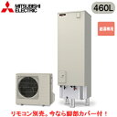 ■SRT-N467【別売の脚部カバー付き!】【本体のみ】三菱電機 エコキュート 一般地向け 460LVシリーズ 角型 給湯専用