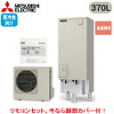 ■SRT-NK377D + RMCB-N7【別売の脚部カバー付き!】【専用リモコン付】三菱電機 エコキュート 寒冷地向け 370LVシリーズ 角型 給湯専用 エ...