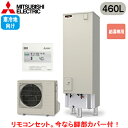 ■SRT-NK467D + RMCB-N7【別売の脚部カバー付き!】【専用リモコン付】三菱電機 エコキュート 寒冷地向け 460LVシリーズ 角型 給湯専用 エ...