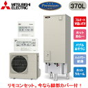 ■SRT-P377UB + RMCB-H7SE【別売の脚部カバー付き!】【Pシリーズ用リモコン付】三菱電機 エコキュート 一般地向け 370LPシリーズ プレミアムタイプ 角型 フルオートW追いだきホットあわー ホットりたーん バブルおそうじ ハイパワー給湯(2)