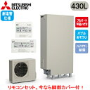 ■SRT-S437UZ-BS + RMCB-F7SE【Sシリーズ用リモコン付】三菱電機 エコキュート 一般地向け 耐塩害仕様 430LSシリーズ ハイグレードタ...