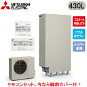 ■SRT-S437UZ + RMCB-F7SE【別売の脚部カバー付き!】【Sシリーズ用リモコン付】三菱電機 エコキュート 一般地向け 430LSシリーズ ハイグ...