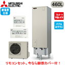 ■SRT-S467U-BS + RMCB-F7SE【Sシリーズ用リモコン付】三菱電機 エコキュート 一般地向け 耐塩害仕様 460LSシリーズ ハイグレードタイ...