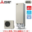 ■SRT-S467U【別売の脚部カバー付き!】【本体のみ】三菱電機 エコキュート 一般地向け 460LSシリーズ ハイグレードタイプ 角型 フルオートW追いだき...