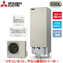 ■SRT-S557U + RMCB-F7SE【別売の脚部カバー付き!】【Sシリーズ用リモコン付】三菱電機 エコキュート 一般地向け 550LSシリーズ ハイグレ...