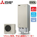 ■SRT-S557U【別売の脚部カバー付き!】【本体のみ】三菱電機 エコキュート 一般地向け 550LSシリーズ ハイグレードタイプ 角型 フルオートW追いだき...