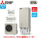 ■SRT-SK377D + RMCB-F7SE【別売の脚部カバー付き!】【Sシリーズ用リモコン付】三菱電機 エコキュート 寒冷地向け 370LSシリーズ 角型 ...