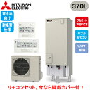 ■SRT-SK377UD-BS + RMCB-F7SE【Sシリーズ用リモコン付】三菱電機 エコキュート 寒冷地向け 耐塩害仕様 370LSシリーズ 角型 フルオ...