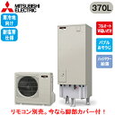 ■SRT-SK377UD-BS【本体のみ】三菱電機 エコキュート 寒冷地向け 耐塩害仕様 370LSシリーズ 角型 フルオートW追いだきバブルおそうじ ハイパワ...