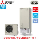 ■SRT-SK377UD【別売の脚部カバー付き!】【本体のみ】三菱電機 エコキュート 寒冷地向け 370LSシリーズ 角型 フルオートW追いだきバブルおそうじ ...