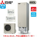 ■SRT-SK467D + RMCB-F7SE【別売の脚部カバー付き!】【Sシリーズ用リモコン付】三菱電機 エコキュート 寒冷地向け 460LSシリーズ 角型 ...