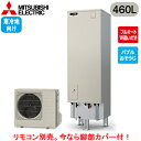 ■SRT-SK467D【別売の脚部カバー付き!】【本体のみ】三菱電機 エコキュート 寒冷地向け 460LSシリーズ 角型 フルオートW追いだきバブルおそうじ エ...