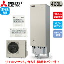 ■SRT-SK467UD + RMCB-F7SE【別売の脚部カバー付き!】【Sシリーズ用リモコン付】三菱電機 エコキュート 寒冷地向け 460LSシリーズ 角型...