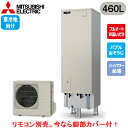 ■SRT-SK467UD【別売の脚部カバー付き!】【本体のみ】三菱電機 エコキュート 寒冷地向け 460LSシリーズ 角型 フルオートW追いだきバブルおそうじ ...